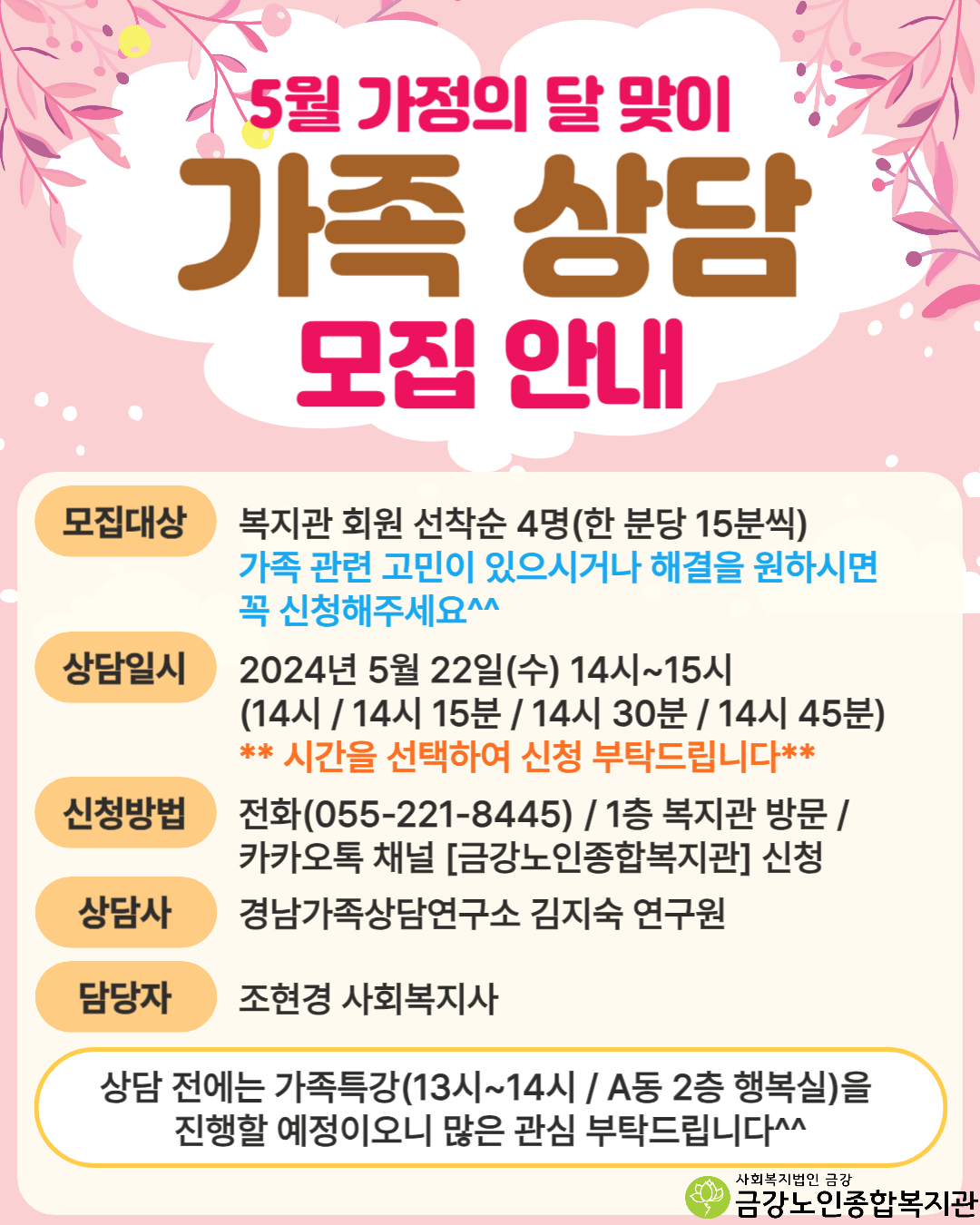 [사업안내] 5월 가정의 달 맞이 ＇가족상담 모집 안내＇#1