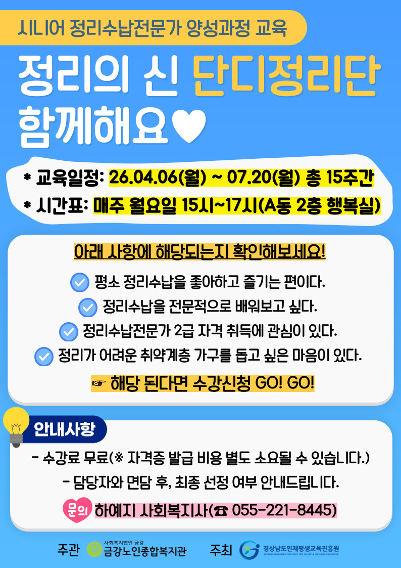 [노년교육](접수마감)시니어 정리수납전문가 양성과정 교육 <정리의 신 - 단디정리단> 모집 안내#1