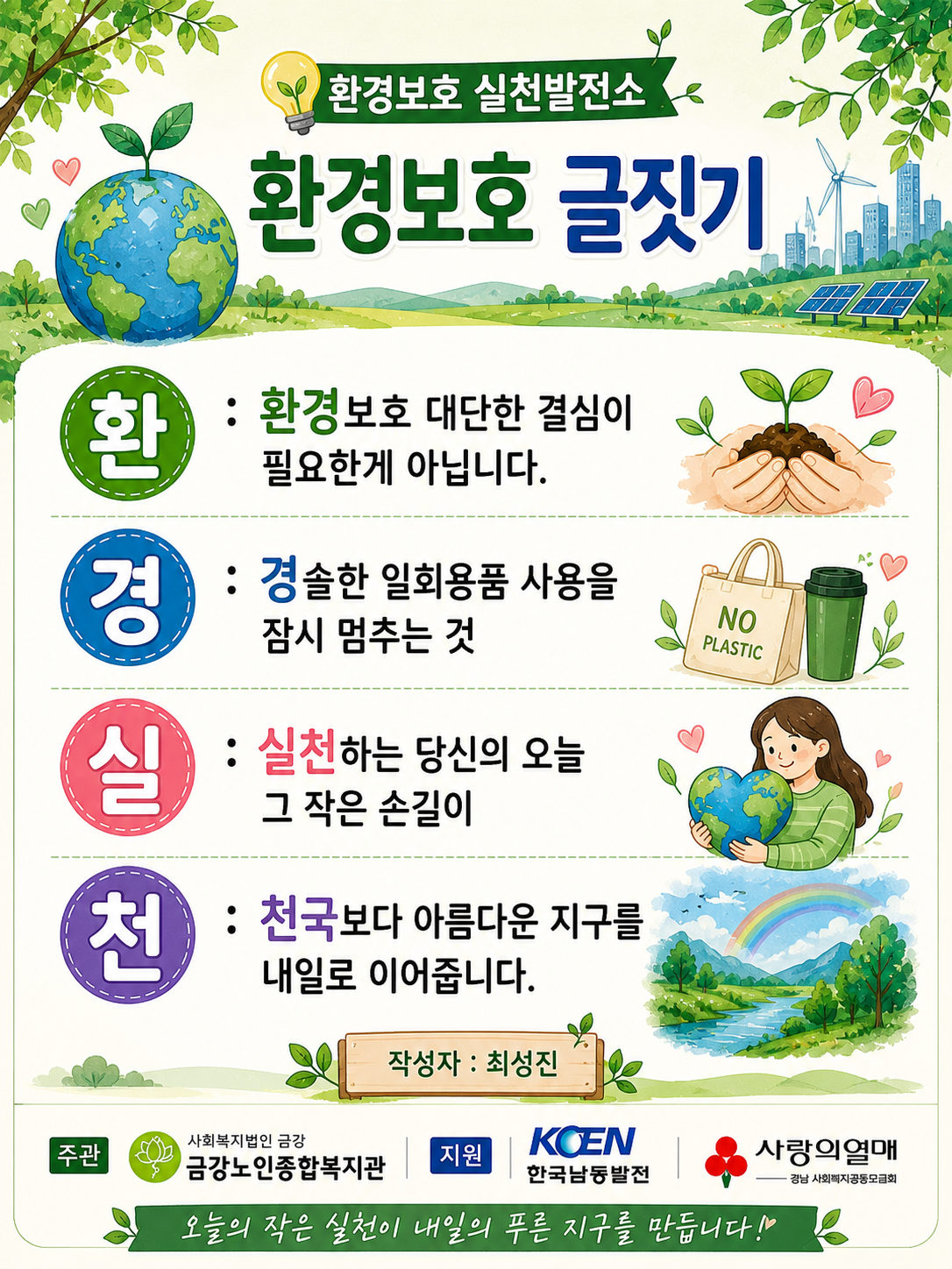 [외부지원] 환경실천발전소 ＇환경보호 실천＇ 공모전 진행#4