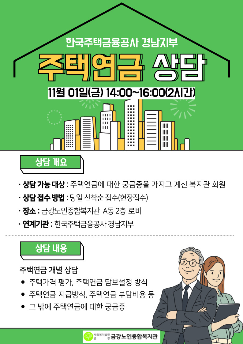 [사업안내] 11월 주택연금 상담 안내#1