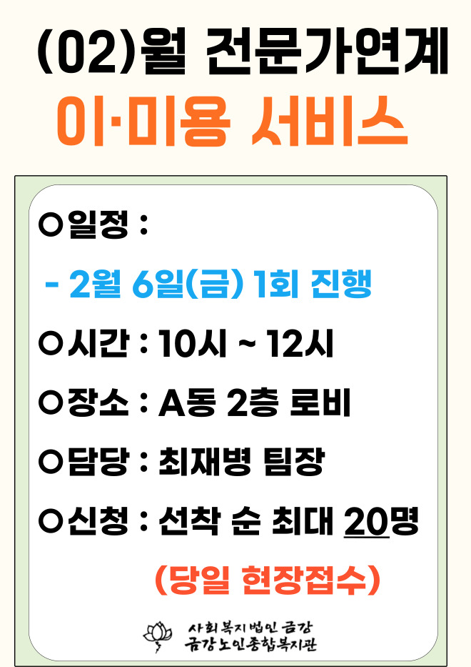 [사업안내] 2월 이미용서비스 일정안내#1
