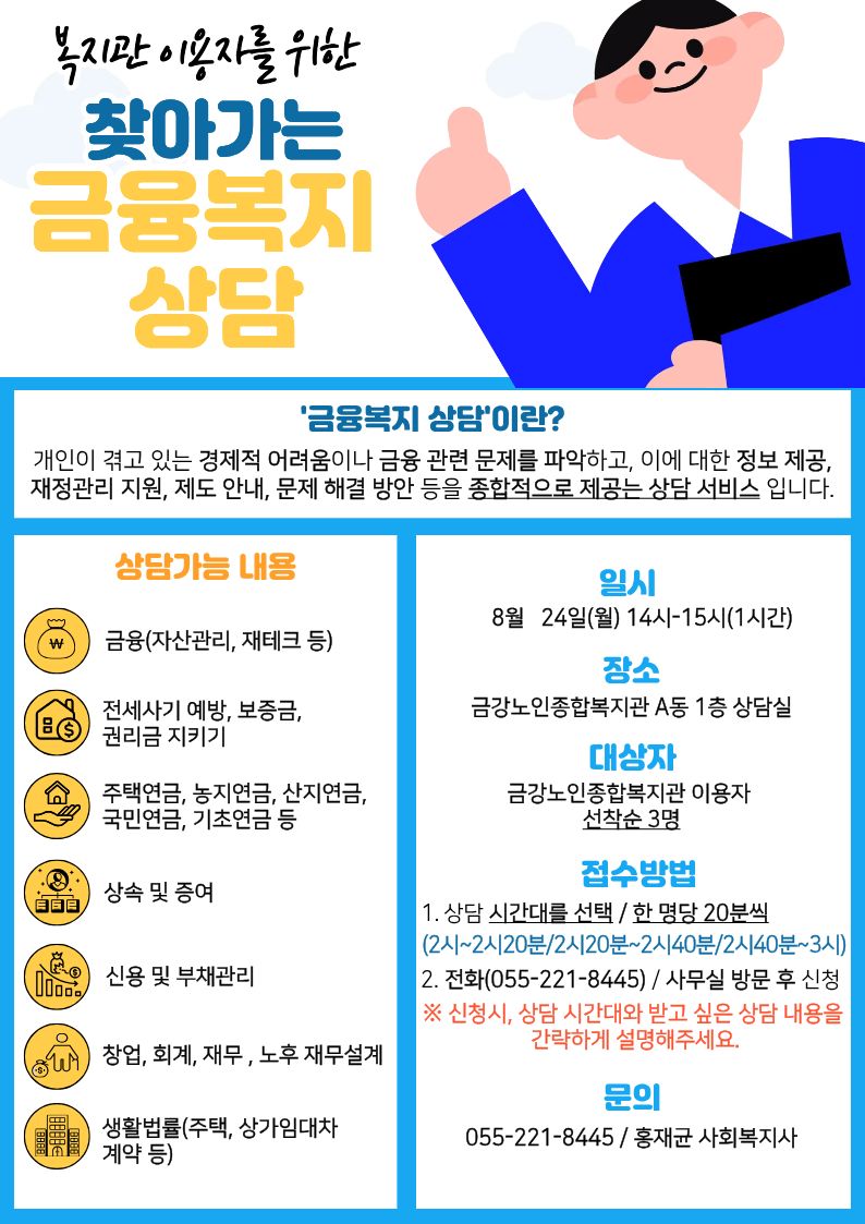 복지관 이용자를 위한 찾아가는 8월 금융복지상담 안내#1