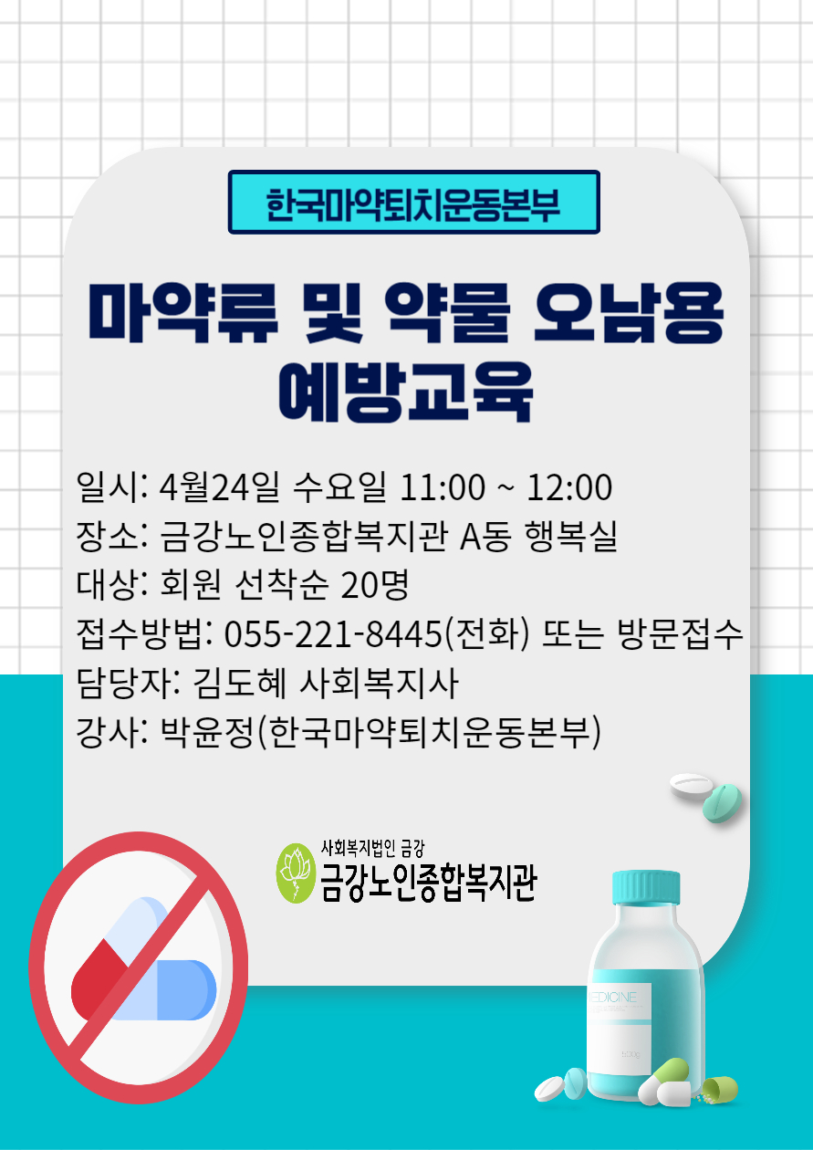 [사업안내] 마약류 및 약물 오남용 예방교육 참여자 모집#1