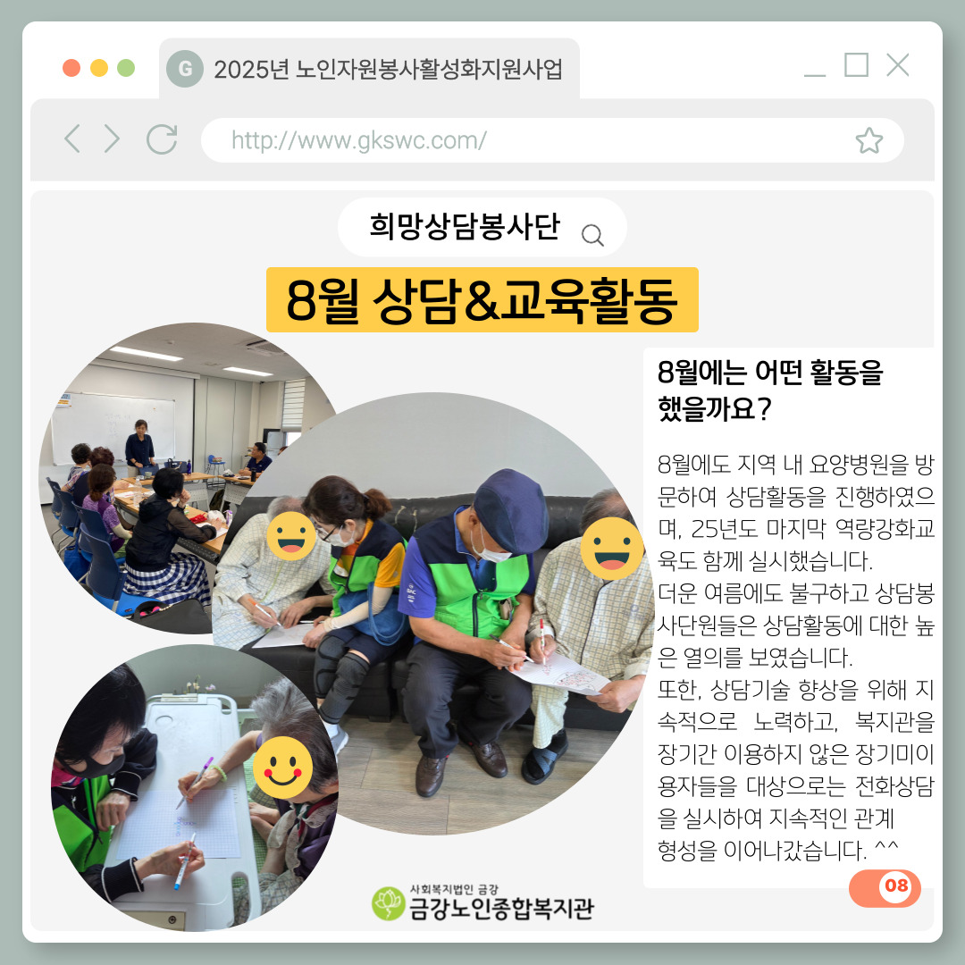 [노인자봉] 희망상담봉사단 8월 활동#1