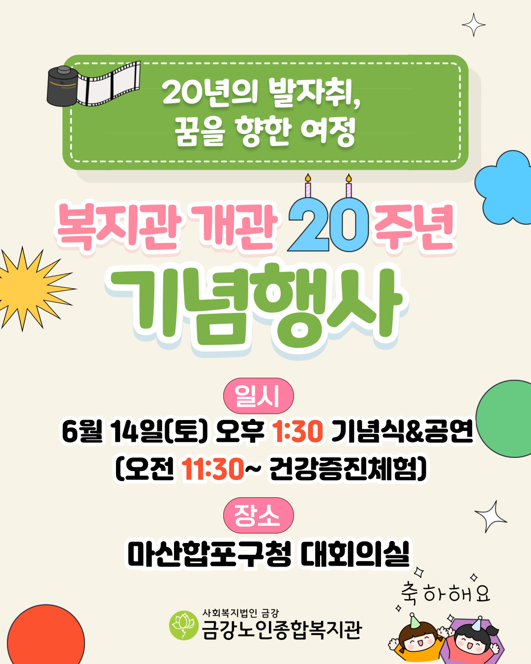 [행사안내]금강노인종합복지관 개관 20주년 기념 행사#1