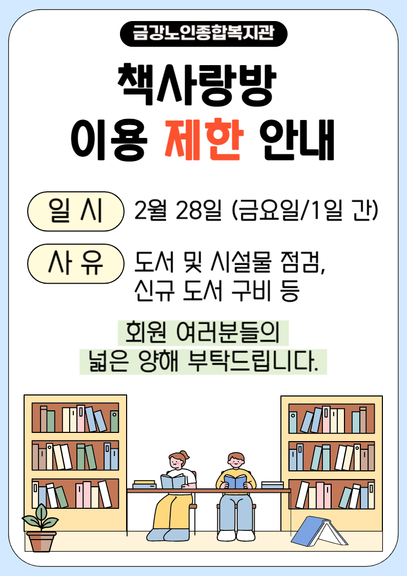 금강노인종합복지관 책사랑방 이용 제한 안내#1