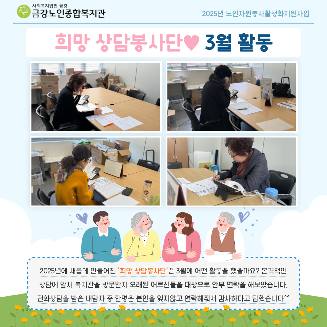 [노인자봉]희망상담봉사단 3월 활동#1