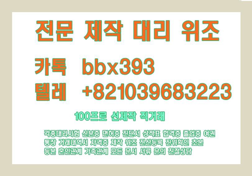 △기능사시험위조제작〖㉸톡bbx393〖✚텔레 +0821039683223〗▲아이엘츠대리시험제작 ▣토익성적표위조제작 ▣#1