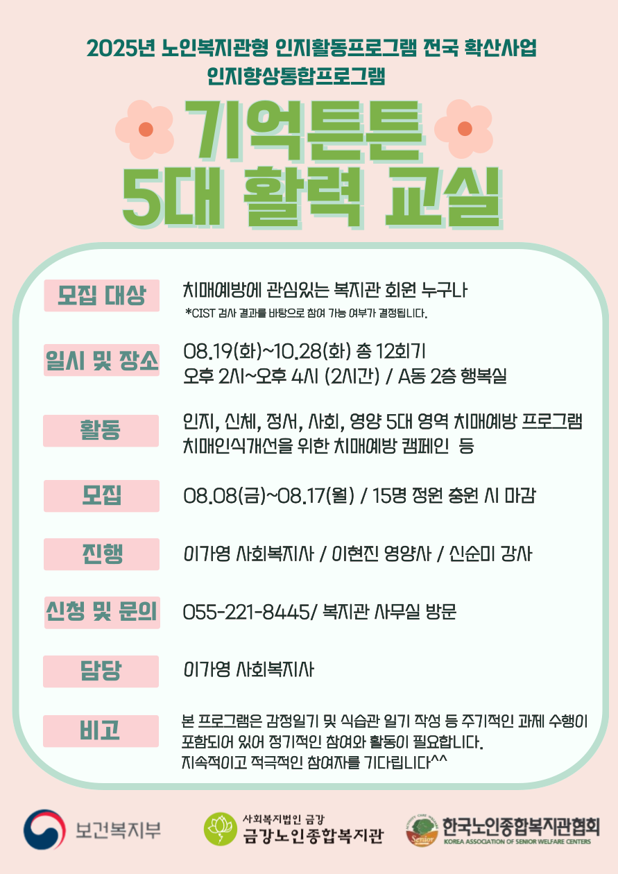 [사업안내] 기억튼튼 5대 활력 교실#1
