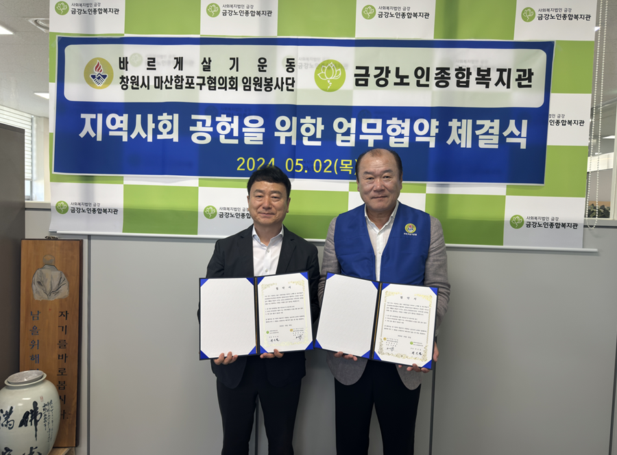 [업무협약] 바르게살기운동창원시마산합포구협의회 업무협약 체결식 진행#1