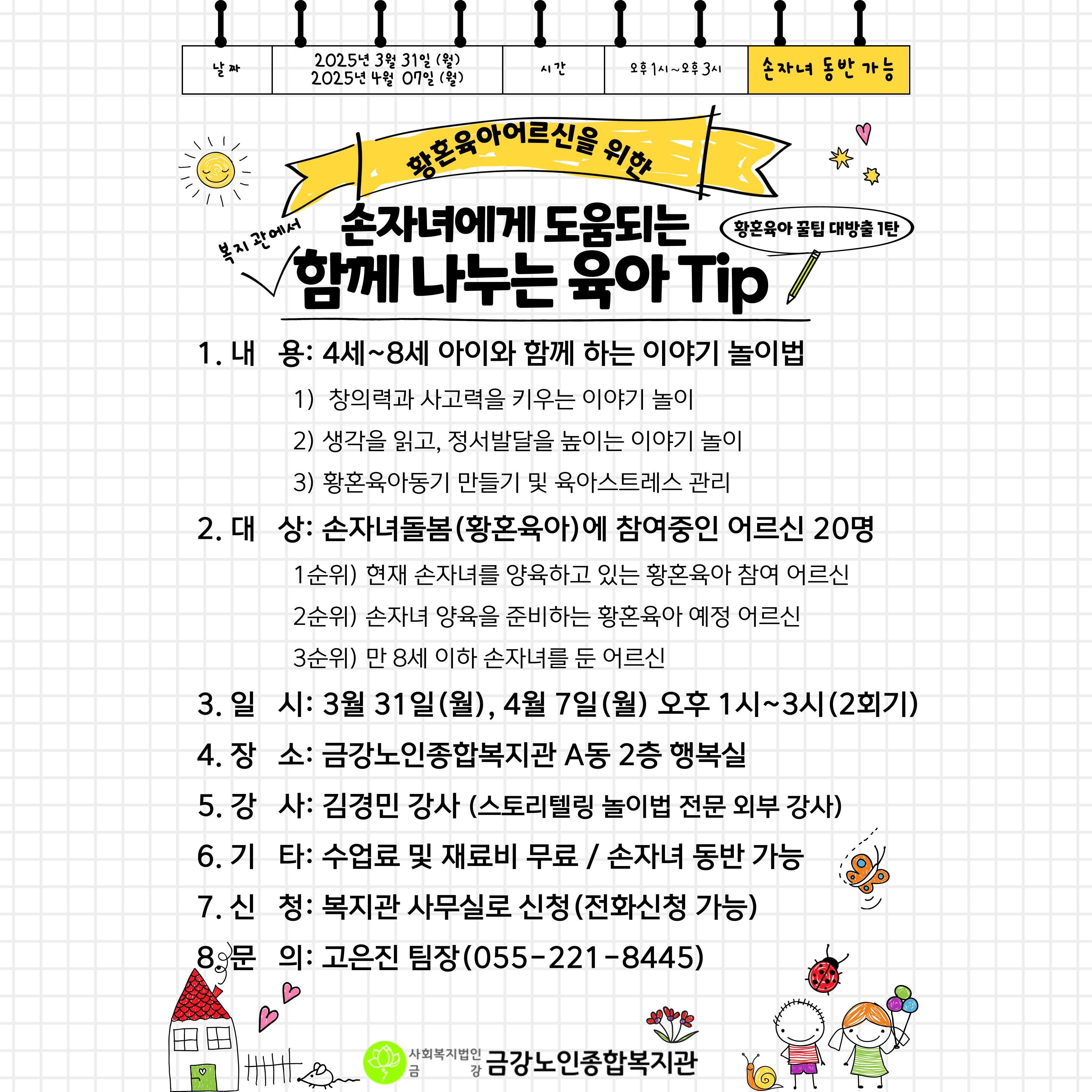 [사업안내] 황혼육아 어르신을 위한 ＇함께 나누는 육아 Tip＇#1