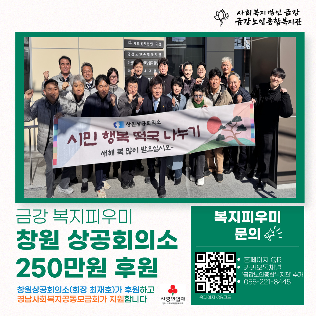 [후원금]1.15(수) 창원상공회의소 후원 ＇새해 맞이 행복 가득한 떡국 행사＇ 진행#1