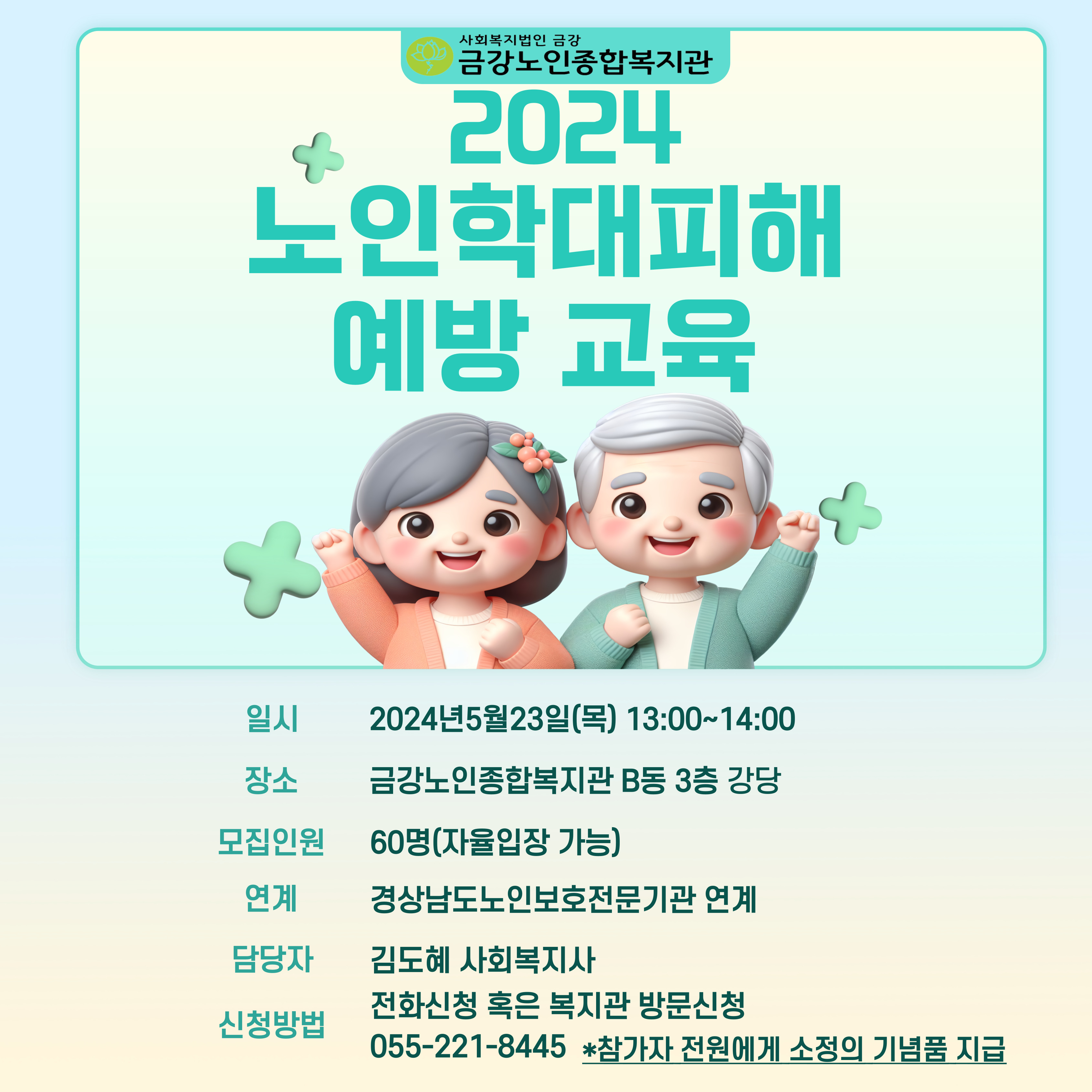 [사업안내] 노인학대피해예방교육 참여자 모집#1