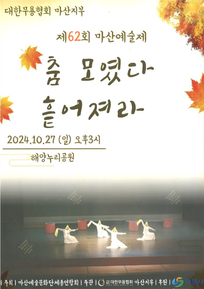 [정보안내] 제62회 마산예술제 <춤 모였다 흩어져라> 공연 안내#1
