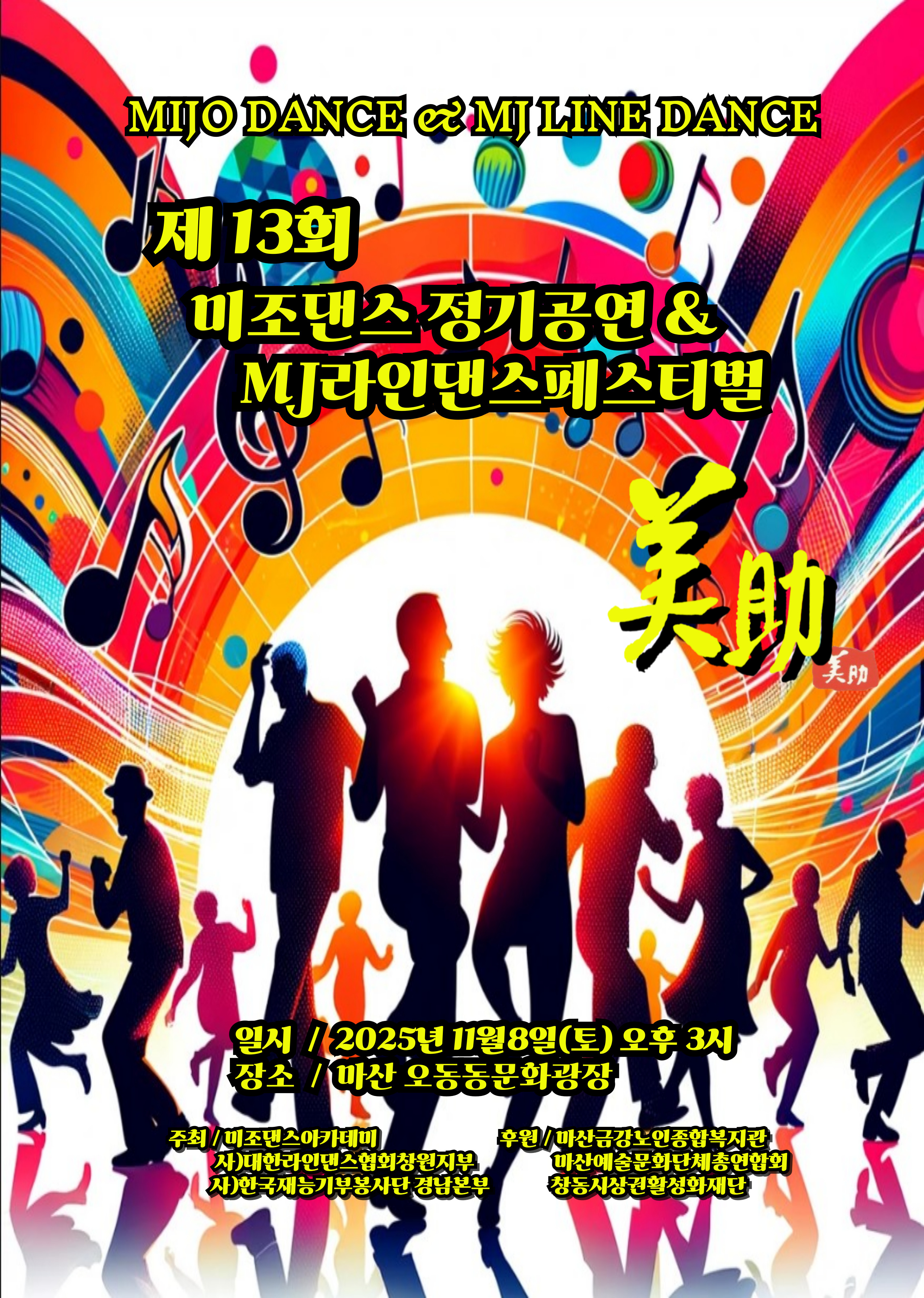[정보안내] 제13회 미조댄스 정기공연&MJ라인댄스페스티벌 공연 안내#1