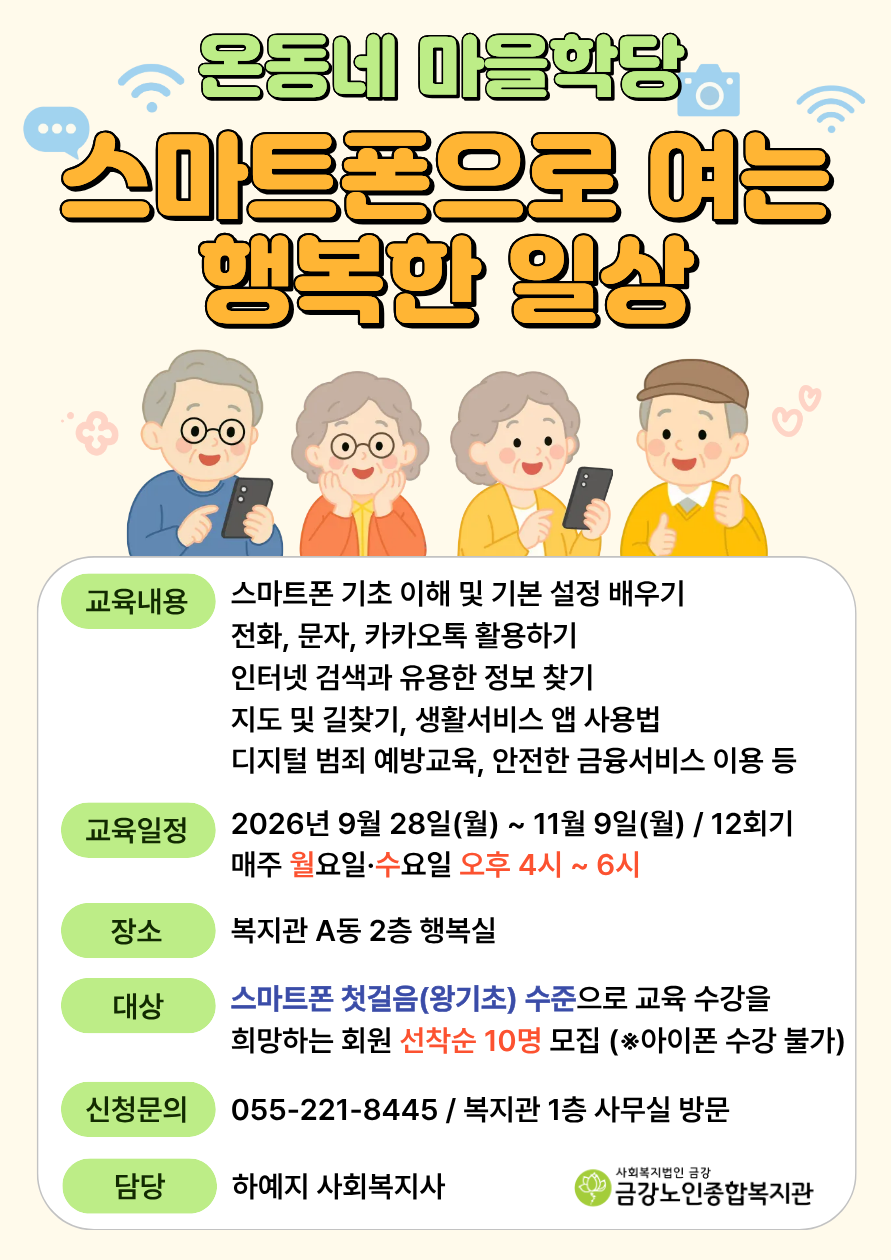 [노년교육] 온동네 마을학당 <스마트폰으로 여는 행복한 일상> 참여자 모집#1