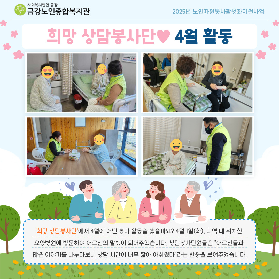 [노인자봉] 희망 상담봉사단 4월 활동#1