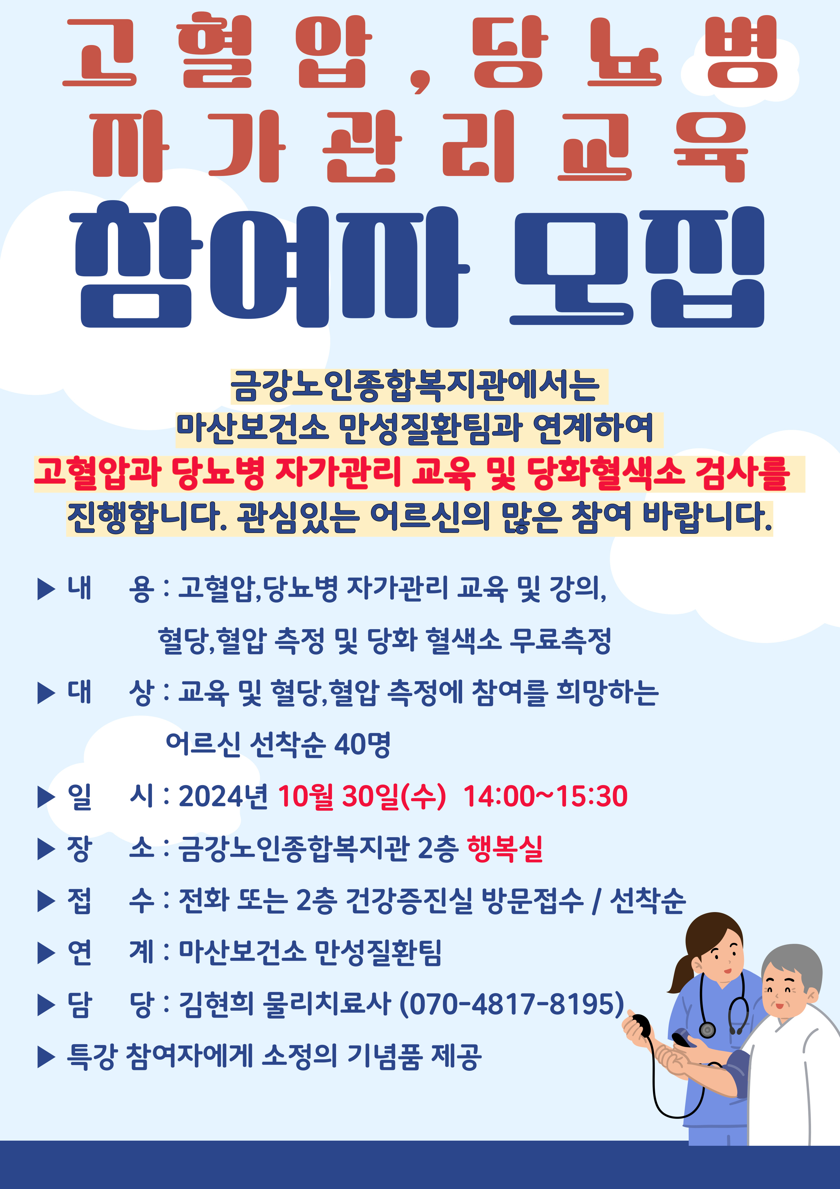 [사업안내]고혈압,당뇨병 자가관리교육 참여자모집#1