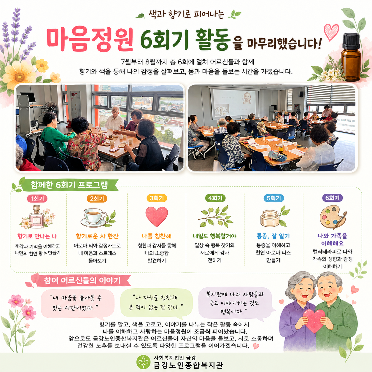 색과 향기로 피어나는 마음정원 프로그램 활동 결과#1