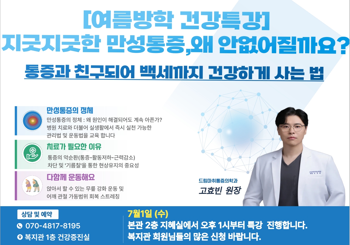 여름방학맞이 건강특강[지긋지긋한 만성통증, 왜 안 없어질까요]#1