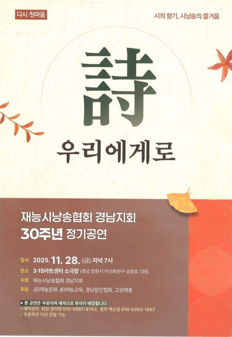 [정보안내] 재능시낭송협회 경남지회 30주년 정기공연 <詩 우리에게로> 안내#1
