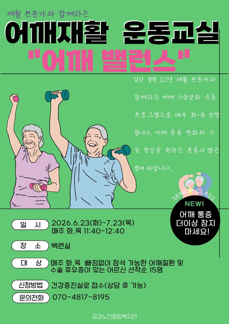 [건강생활지원사업]어깨 재활 운동 교실 
