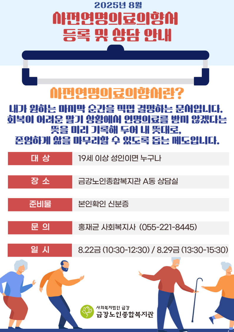 {사업안내] 8월 사전연명의료의향서 등록 및 상담#1