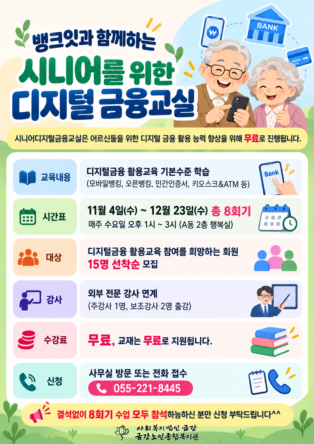 [노년교육] 뱅크잇과 함께하는 시니어를 위한 디지털 금융교실 수강생 모집#1