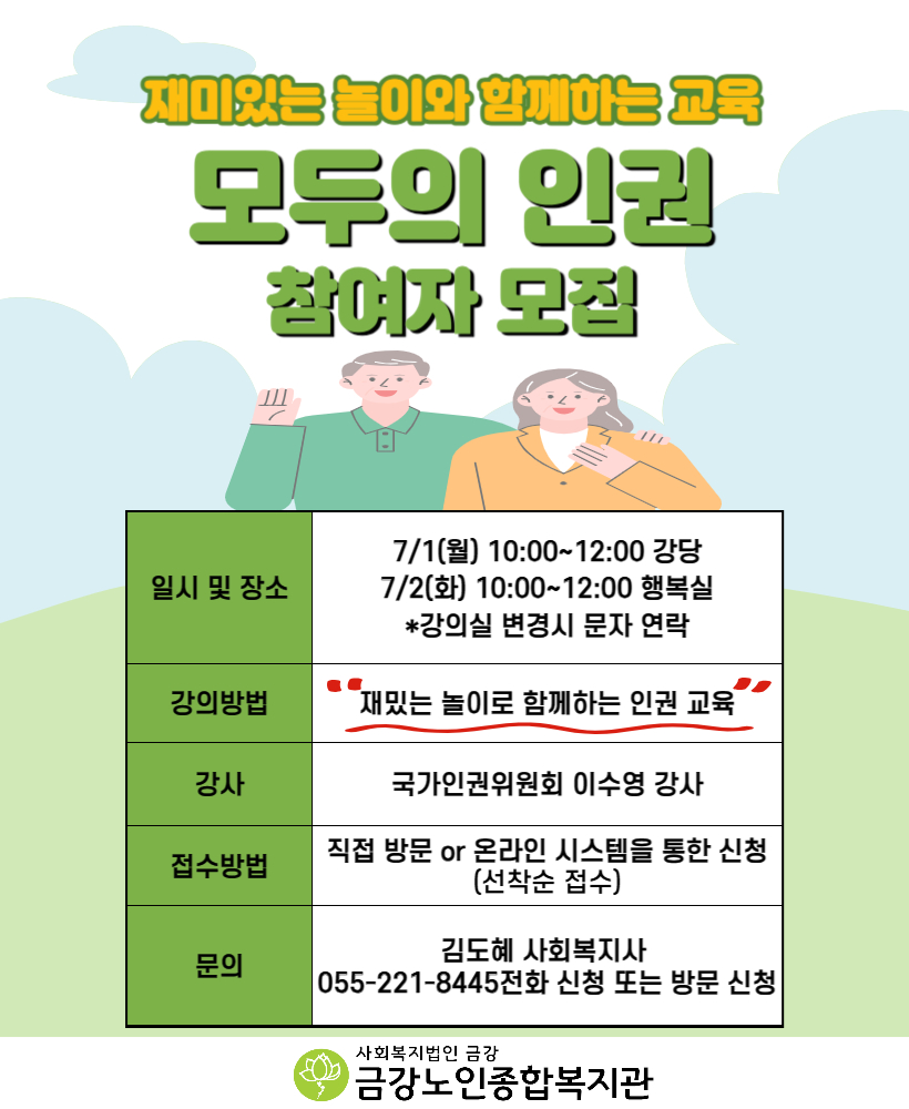 [사업안내] 재밌는 놀이로 함께하는 인권교육 참여자모집#1