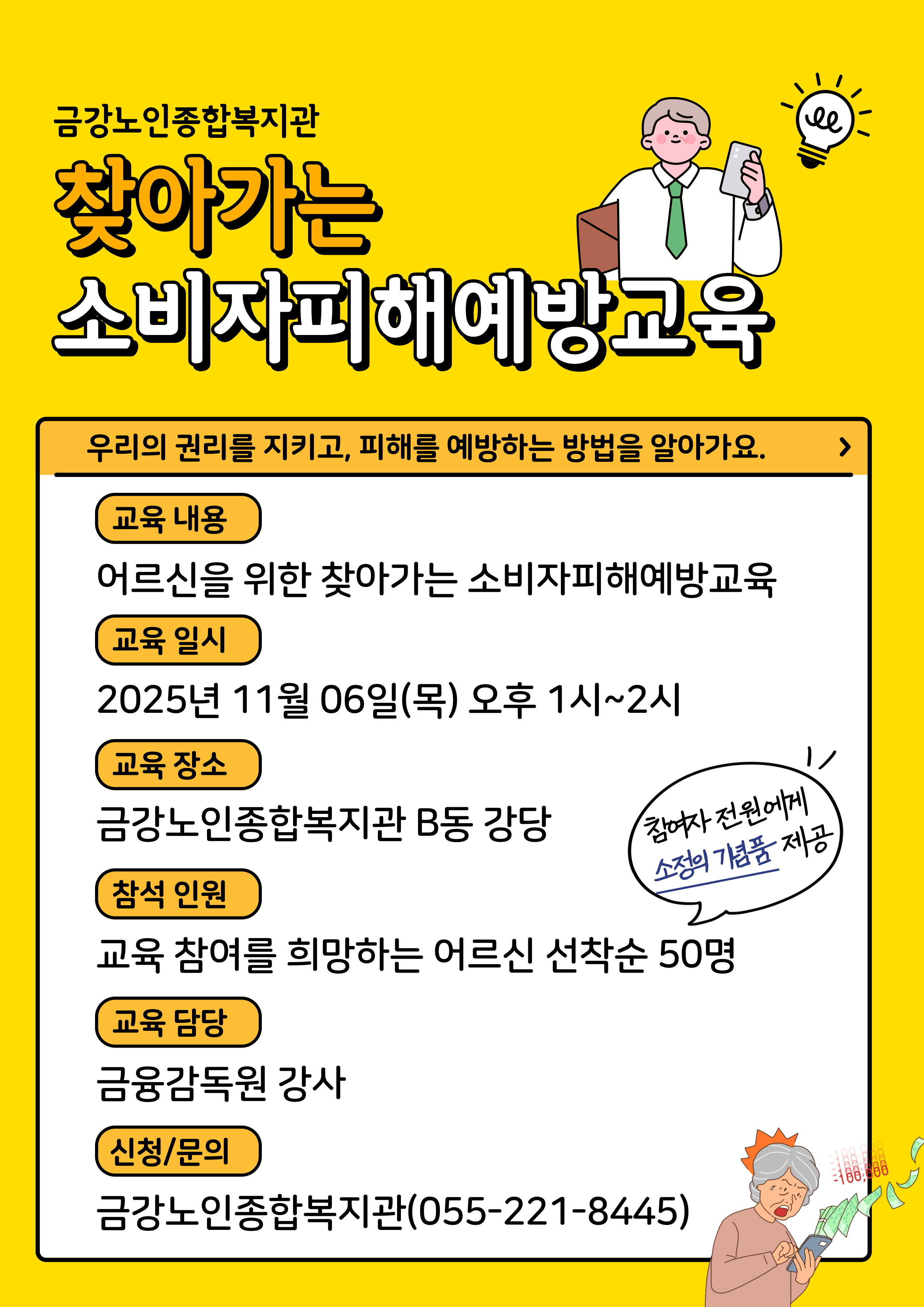 [사업안내] 금융감독원 연계 소비자피해예방교육#1