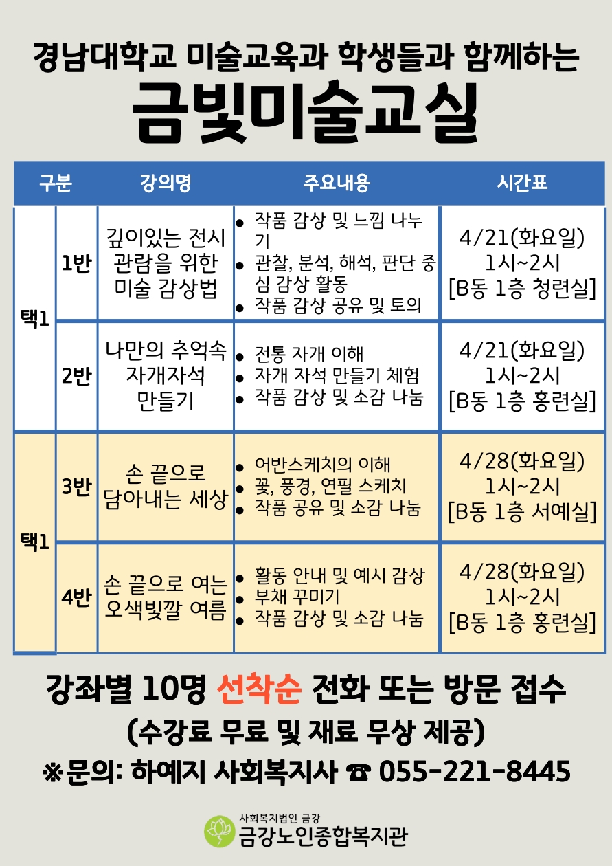 [노년교육] 경남대학교 미술교육과 학생들과 함께하는 <금빛미술교실> 수강생 모집#1