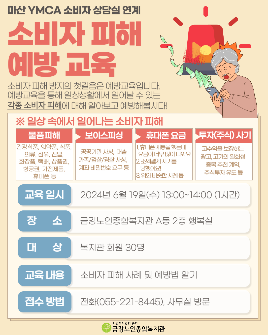 [사업안내] 마산 YMCA 소비자상담실 연계  ＇소비자 피해 예방 교육＇ 참여자 모집#1