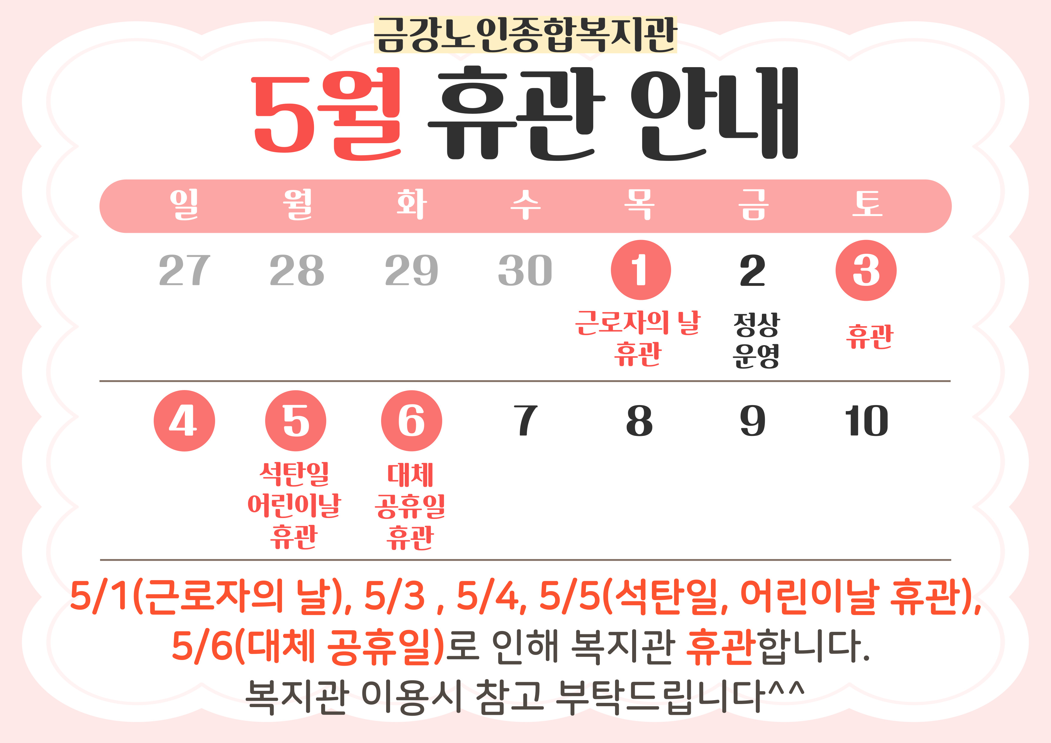[휴관안내] 금강노인종합복지관 5월 휴관안내#1