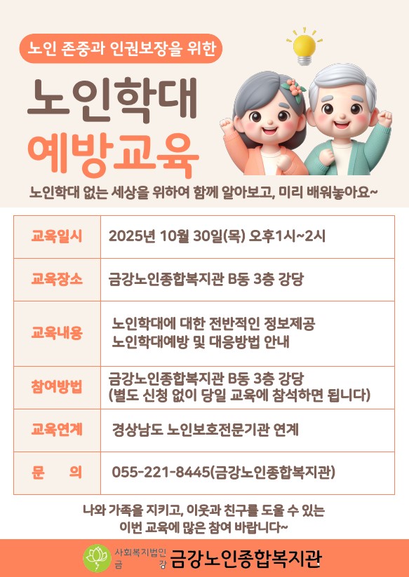 [사업안내]노인학대예방교육 안내#1