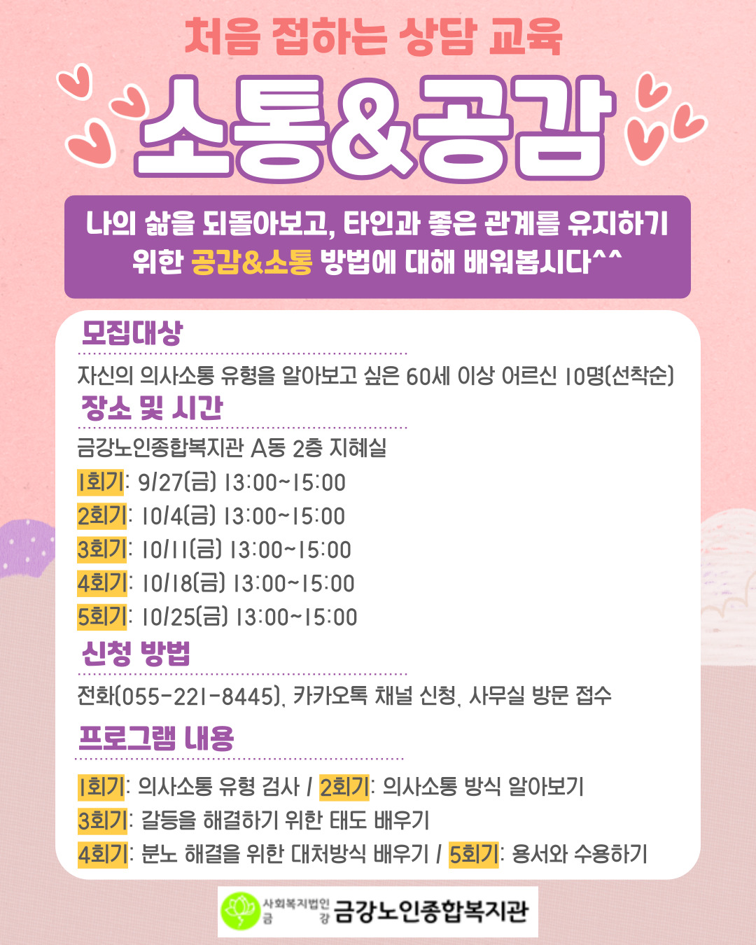 [사업안내] 처음접하는 상담교육 ＇소통&공감＇ 참여자 모집#1