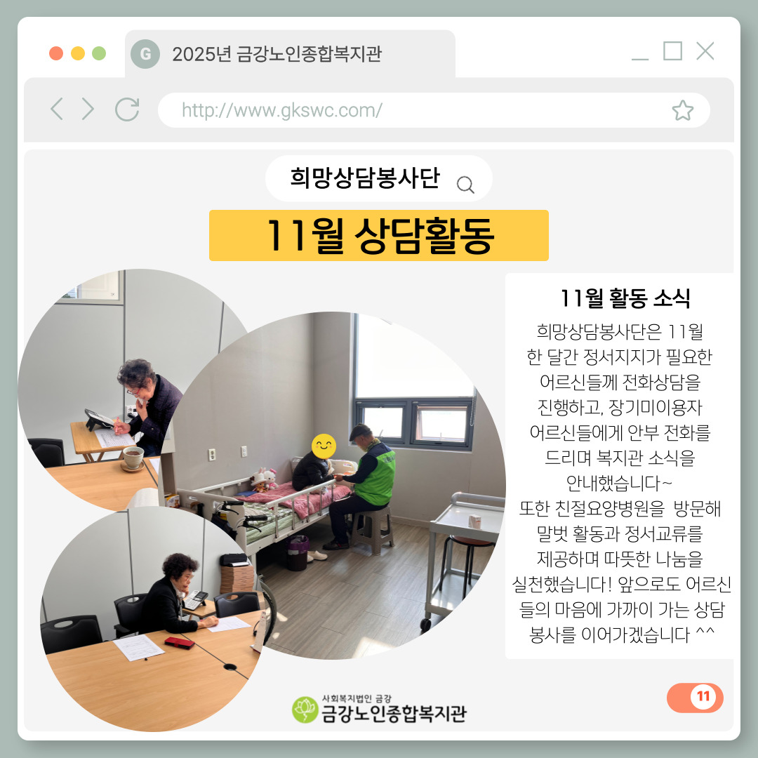 [노인자봉] 희망상담봉사단 11월 활동#1