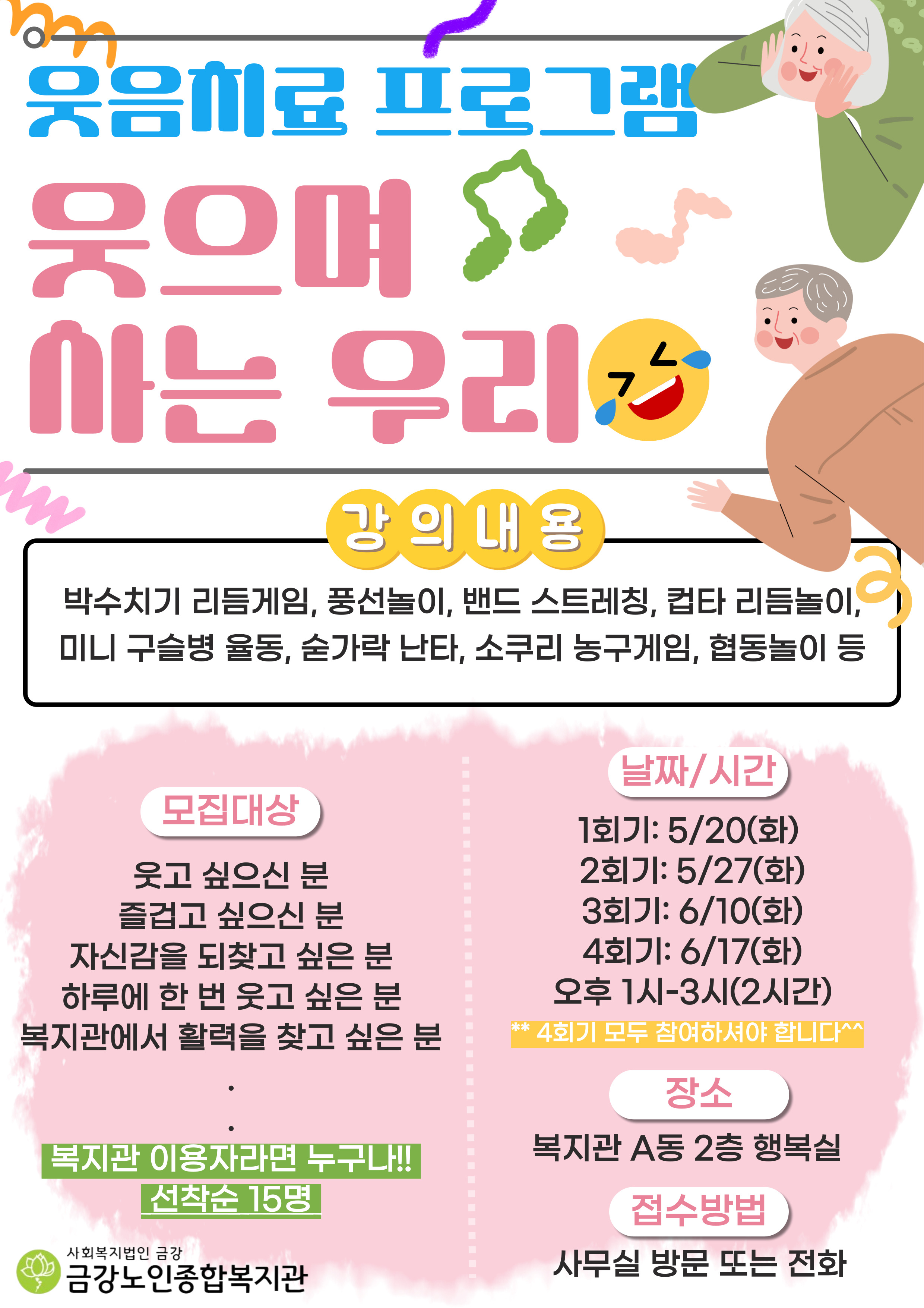 [사업안내] 웃음치료 프로그램 ＇웃으며 사는 우리＇#1