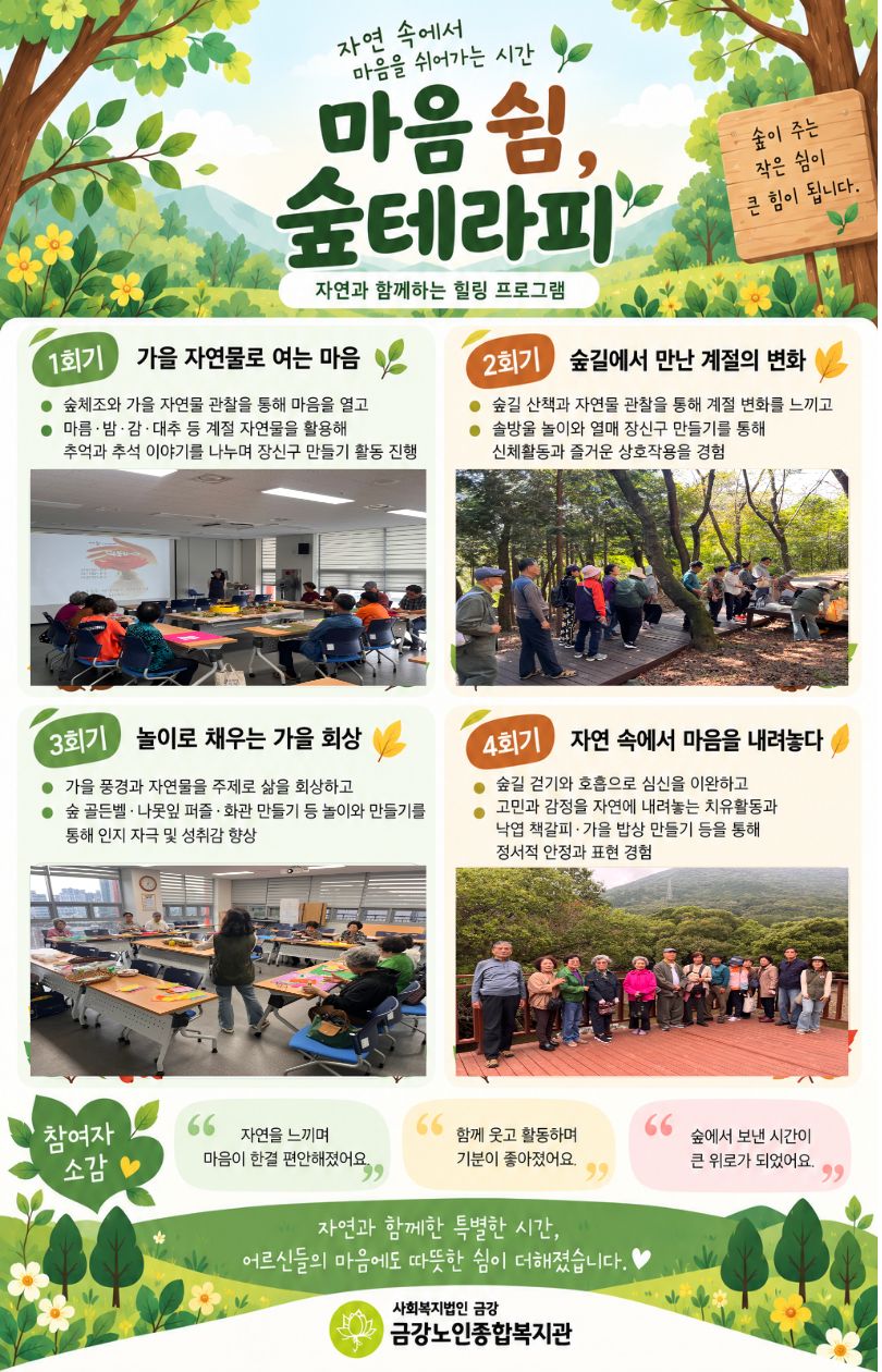 자연 속에서 마음을 쉬어가는 시간, 「마음 쉼, 숲테라피」#1