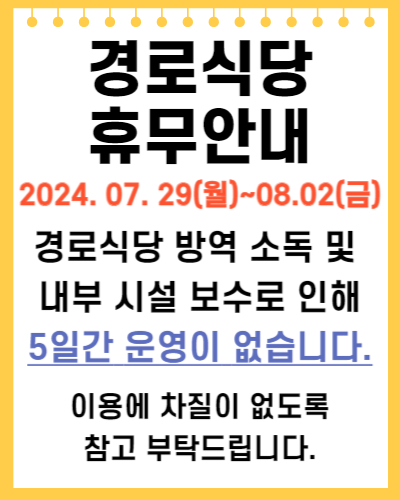 경로식당 휴무 안내#1